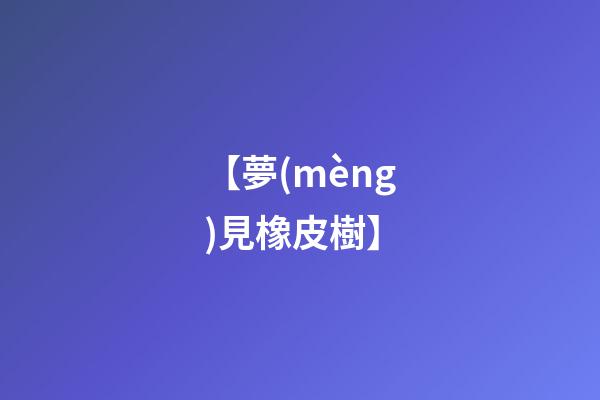 【夢(mèng)見橡皮樹】
