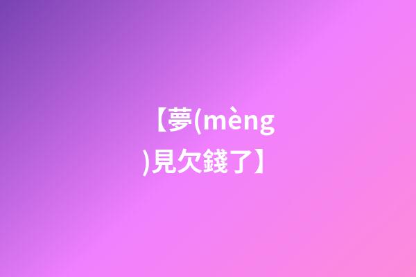 【夢(mèng)見欠錢了】