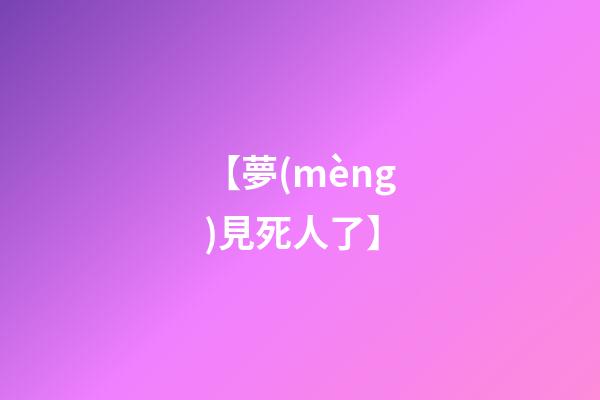 【夢(mèng)見死人了】