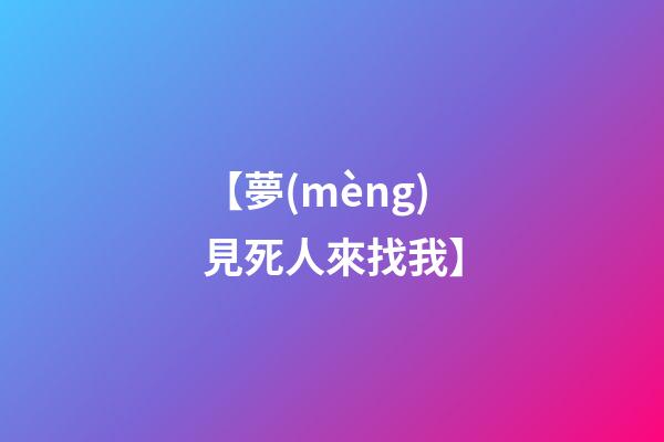 【夢(mèng)見死人來找我】