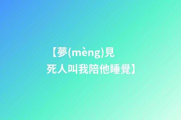 【夢(mèng)見死人叫我陪他睡覺】