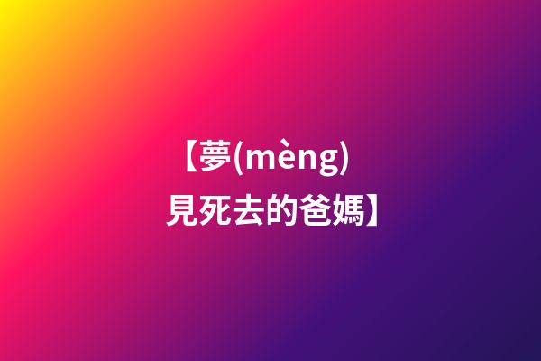 【夢(mèng)見死去的爸媽】
