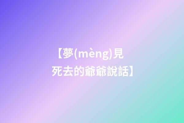 【夢(mèng)見死去的爺爺說話】