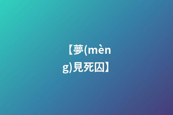 【夢(mèng)見死囚】