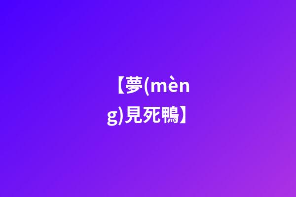 【夢(mèng)見死鴨】