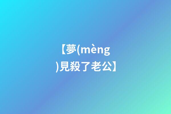 【夢(mèng)見殺了老公】