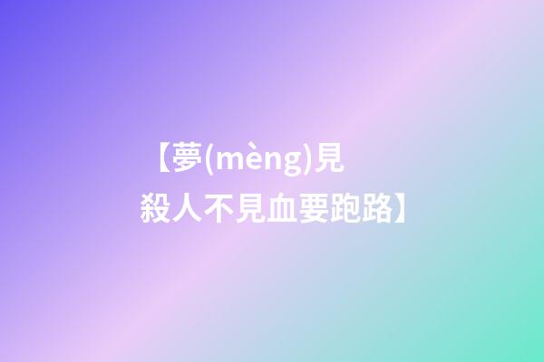 【夢(mèng)見殺人不見血要跑路】