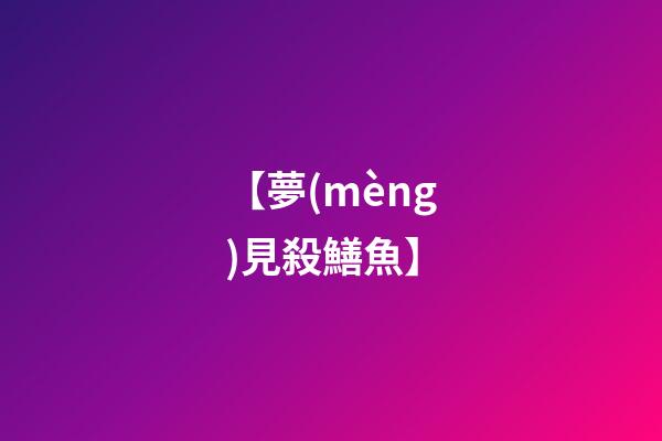 【夢(mèng)見殺鱔魚】