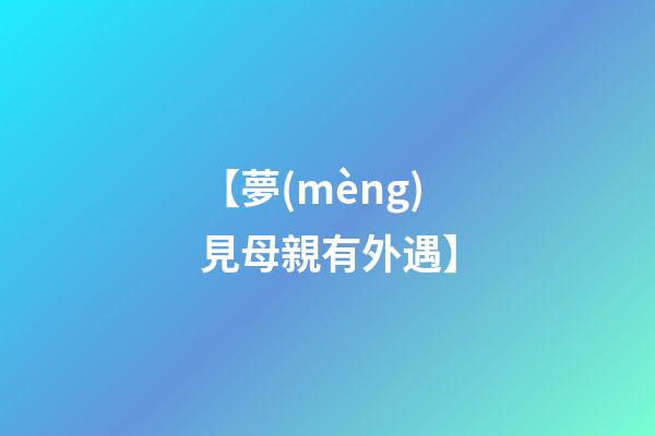 【夢(mèng)見母親有外遇】