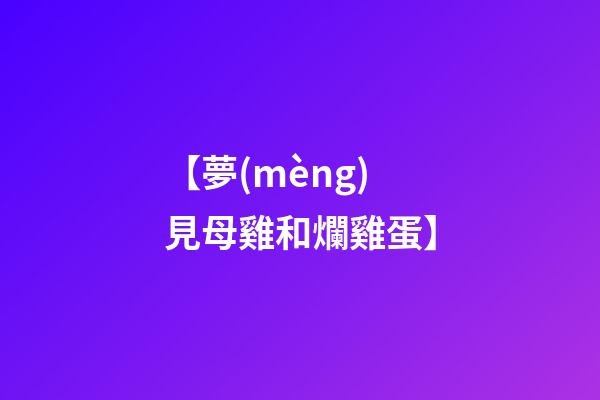 【夢(mèng)見母雞和爛雞蛋】