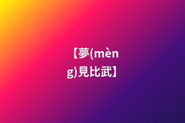 【夢(mèng)見比武】