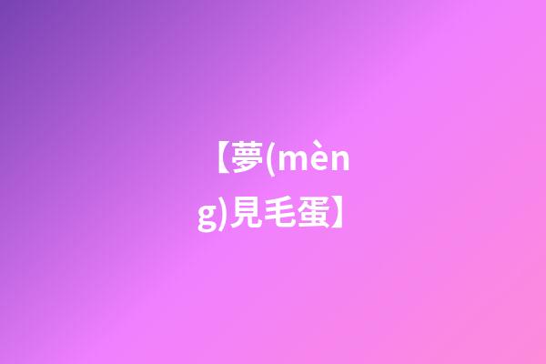 【夢(mèng)見毛蛋】