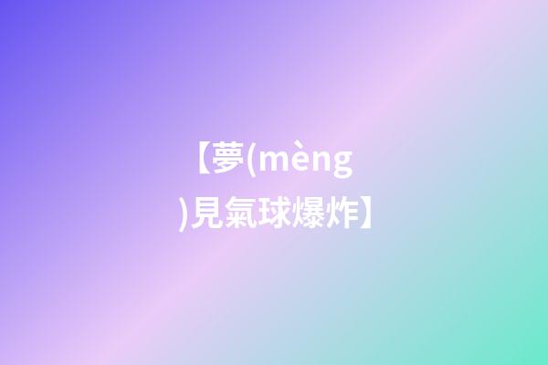 【夢(mèng)見氣球爆炸】
