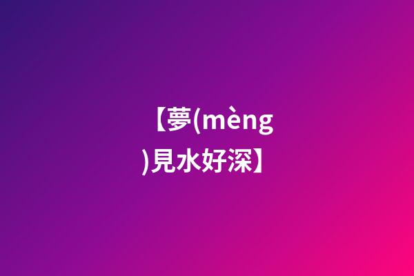 【夢(mèng)見水好深】
