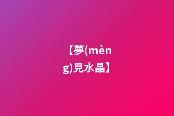 【夢(mèng)見水晶】