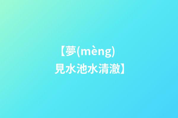 【夢(mèng)見水池水清澈】