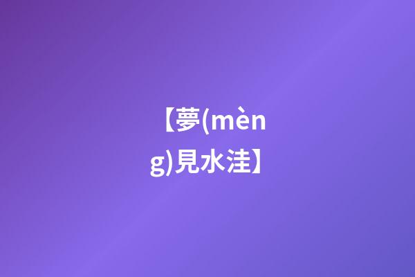 【夢(mèng)見水洼】