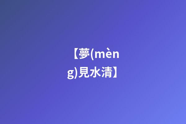 【夢(mèng)見水清】