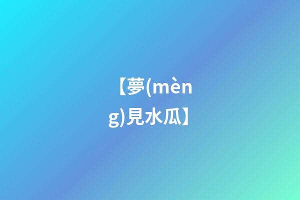 【夢(mèng)見水瓜】