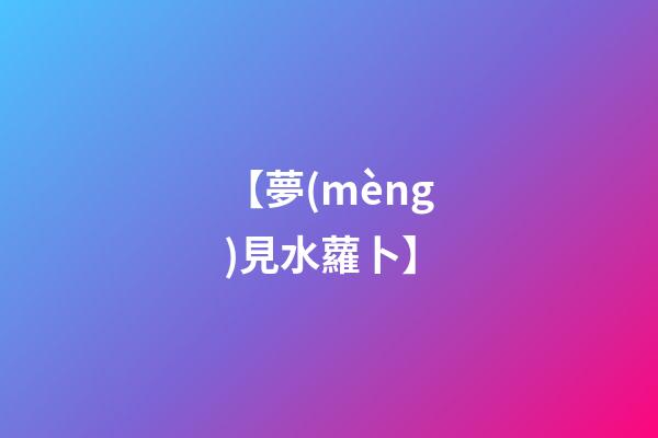 【夢(mèng)見水蘿卜】