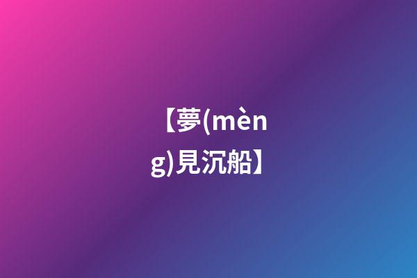【夢(mèng)見沉船】