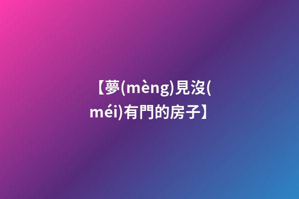 【夢(mèng)見沒(méi)有門的房子】