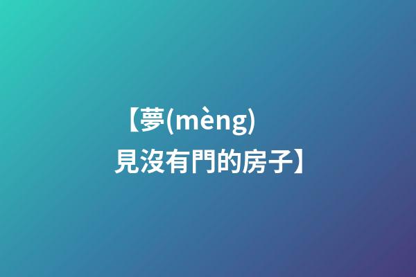 【夢(mèng)見沒有門的房子】