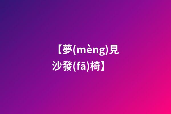 【夢(mèng)見沙發(fā)椅】