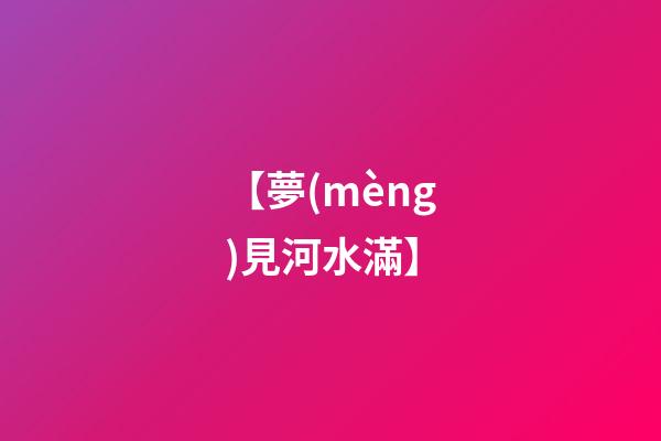 【夢(mèng)見河水滿】