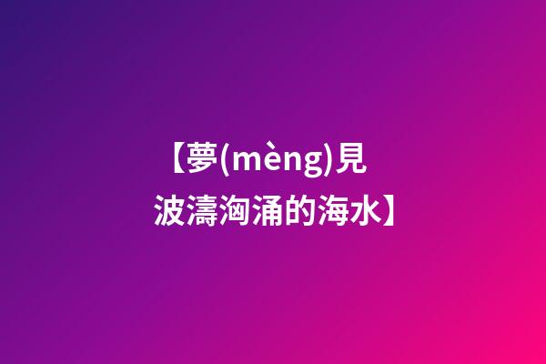 【夢(mèng)見波濤洶涌的海水】