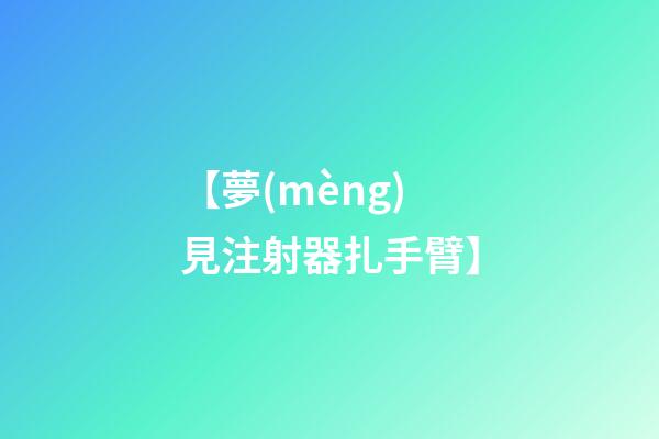 【夢(mèng)見注射器扎手臂】