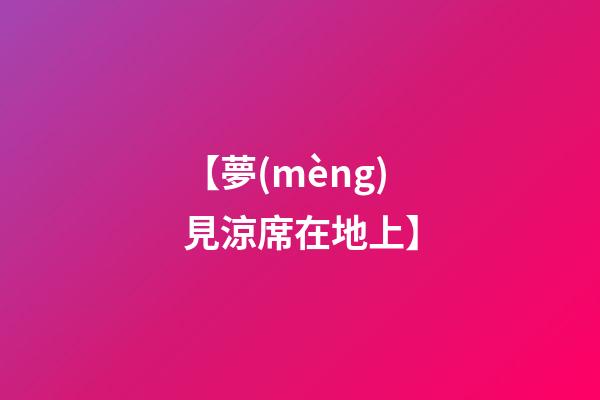 【夢(mèng)見涼席在地上】