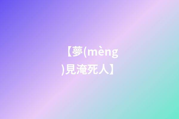【夢(mèng)見淹死人】