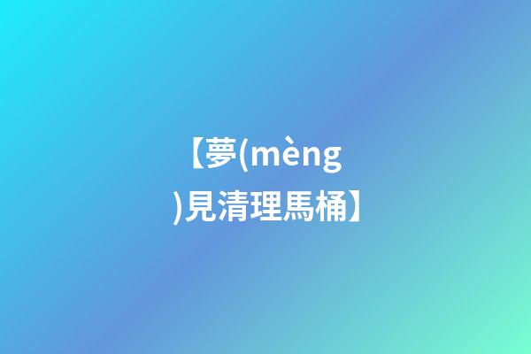 【夢(mèng)見清理馬桶】