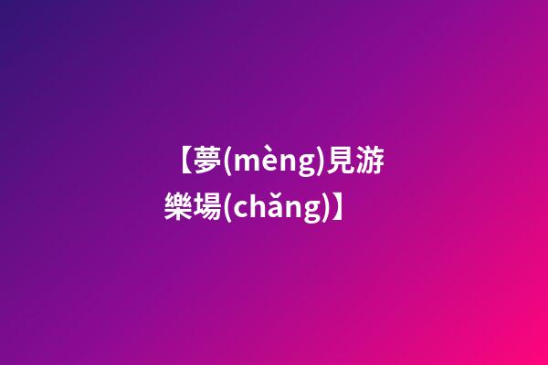 【夢(mèng)見游樂場(chǎng)】