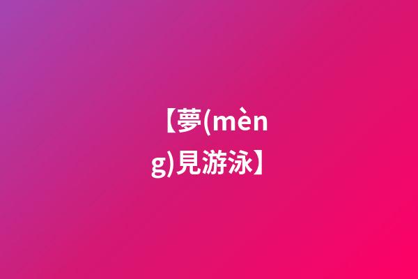 【夢(mèng)見游泳】