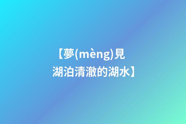 【夢(mèng)見湖泊清澈的湖水】