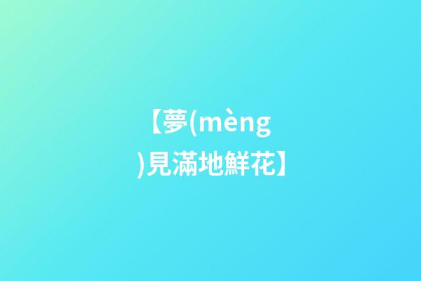 【夢(mèng)見滿地鮮花】