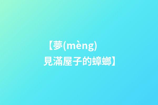 【夢(mèng)見滿屋子的蟑螂】