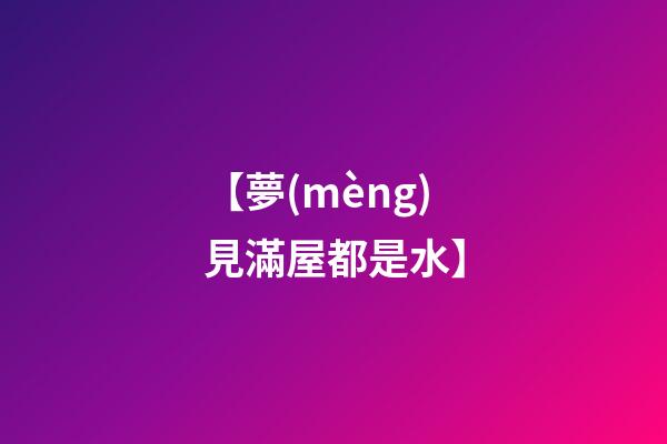 【夢(mèng)見滿屋都是水】
