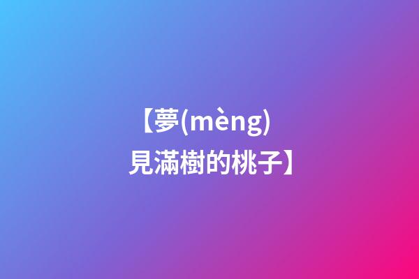 【夢(mèng)見滿樹的桃子】