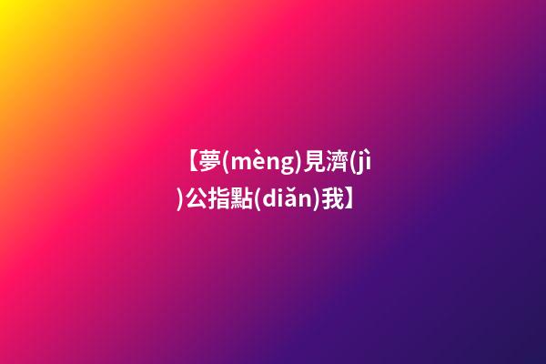 【夢(mèng)見濟(jì)公指點(diǎn)我】