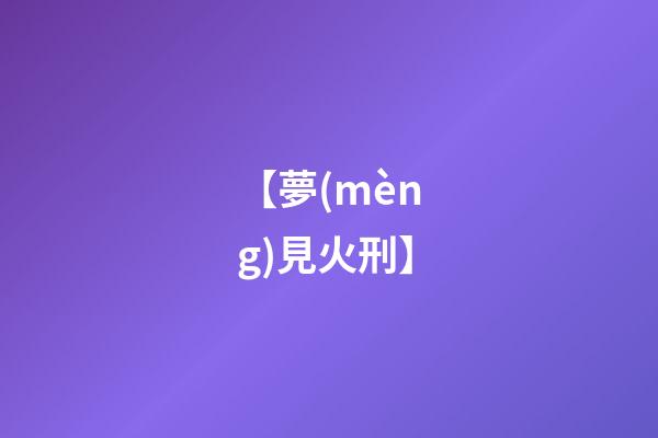 【夢(mèng)見火刑】
