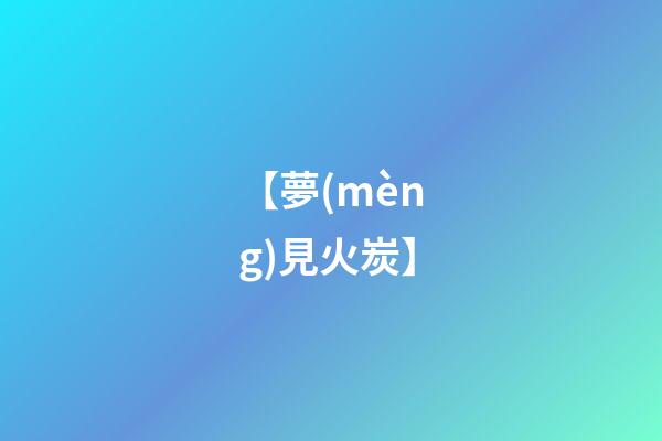 【夢(mèng)見火炭】