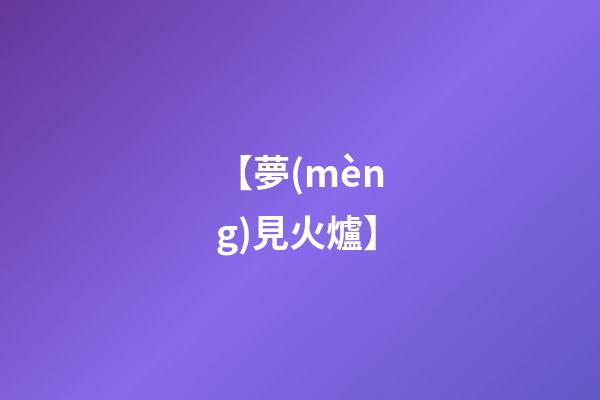 【夢(mèng)見火爐】