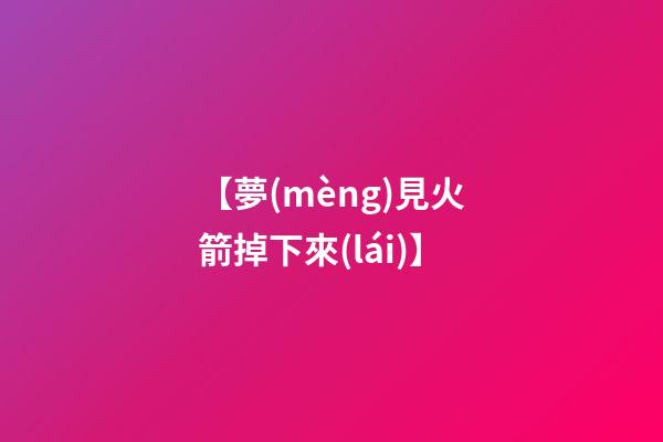 【夢(mèng)見火箭掉下來(lái)】
