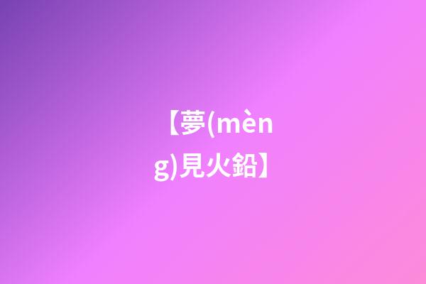 【夢(mèng)見火鉛】