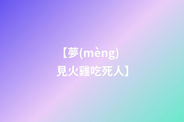 【夢(mèng)見火雞吃死人】
