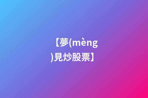 【夢(mèng)見炒股票】