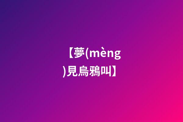 【夢(mèng)見烏鴉叫】